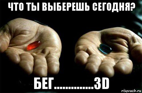 что ты выберешь сегодня? бег..............3d