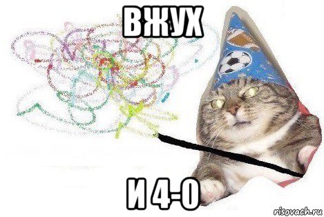 вжух и 4-0, Мем Вжух мем