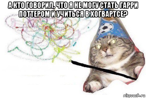 а кто говорил, что я не могу стать гарри поттером и учиться в хогвартсе? , Мем Вжух мем