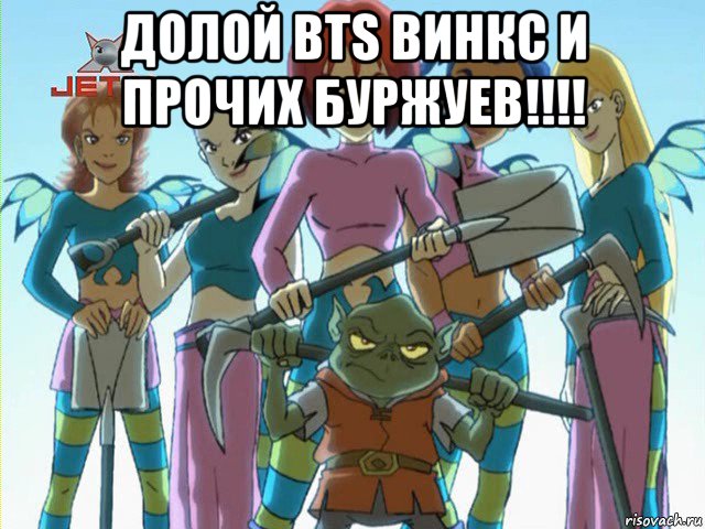 долой bts винкс и прочих буржуев!!!! 