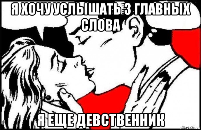 я хочу услышать 3 главных слова я еще девственник, Мем Я хочу услышать 3 главных слова