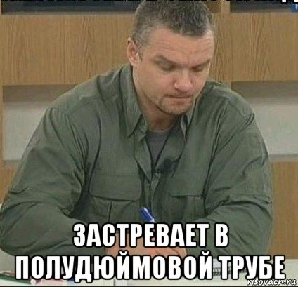  застревает в полудюймовой трубе