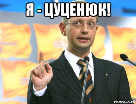 я - цуценюк! 