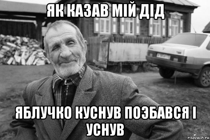 як казав мій дід яблучко куснув поэбався і уснув, Мем Як казав мій дід