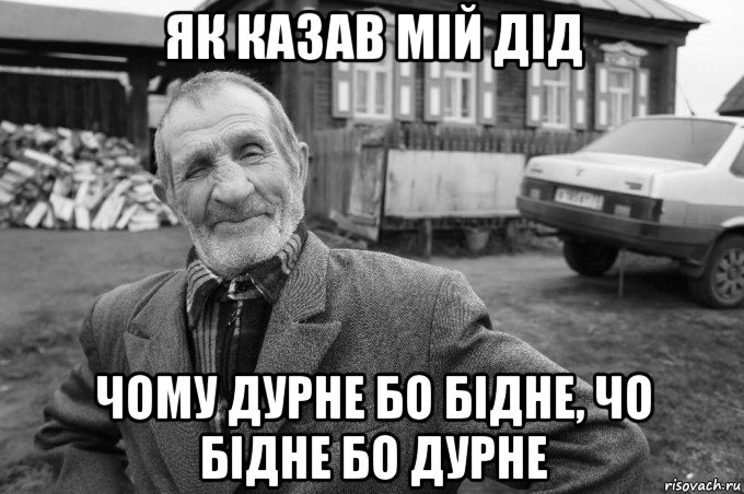 як казав мій дід чому дурне бо бідне, чо бідне бо дурне, Мем Як казав мій дід