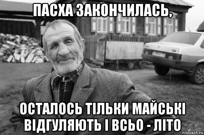 пасха закончилась, осталось тільки майські відгуляють і всьо - літо, Мем Як казав мій дід