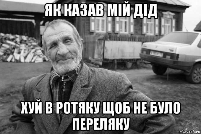 як казав мій дід хуй в ротяку щоб не було переляку, Мем Як казав мій дід