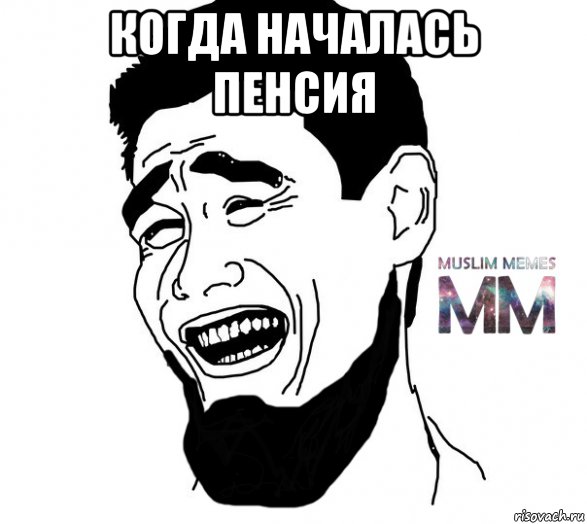 когда началась пенсия 