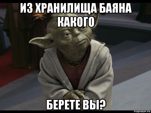 из хранилища баяна какого берете вы?