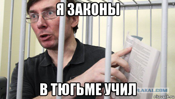 я законы в тюгьме учил