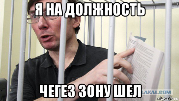 я на должность чегез зону шел