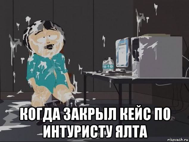  когда закрыл кейс по интуристу ялта