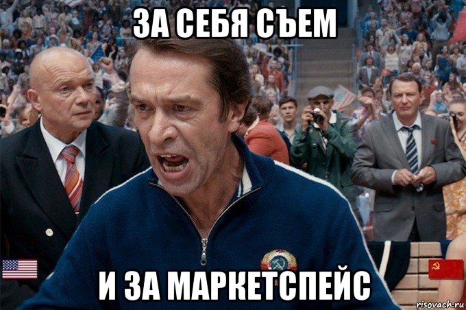 за себя съем и за маркетспейс