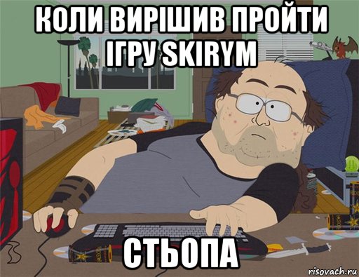 коли вирішив пройти ігру skirym стьопа, Мем   Задрот south park