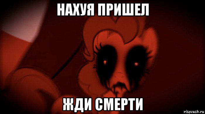 нахуя пришел жди смерти