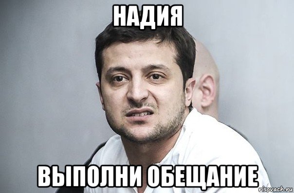 надия выполни обещание, Мем Зеленский
