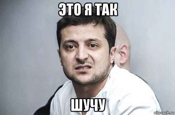 это я так шучу, Мем Зеленский