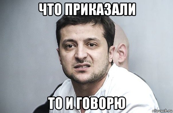 что приказали то и говорю, Мем Зеленский