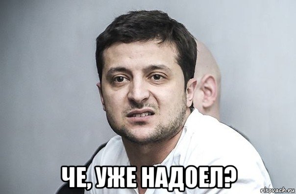  че, уже надоел?, Мем Зеленский