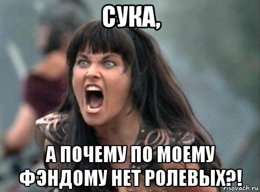 сука, а почему по моему фэндому нет ролевых?!