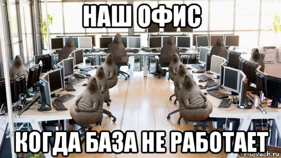 наш офис когда база не работает