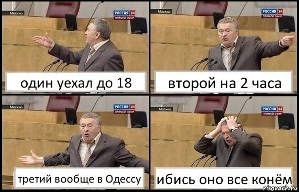 один уехал до 18 второй на 2 часа третий вообще в Одессу ибись оно все конём