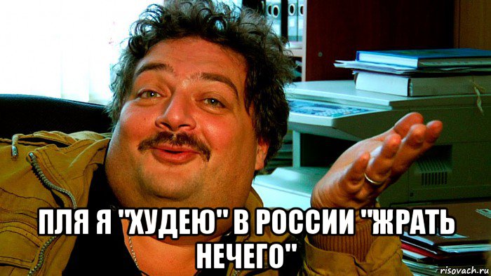  пля я "худею" в россии "жрать нечего"