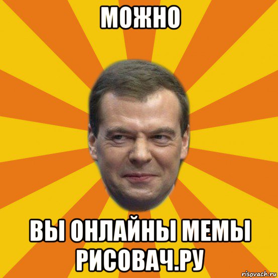 можно вы онлайны мемы рисовач.ру