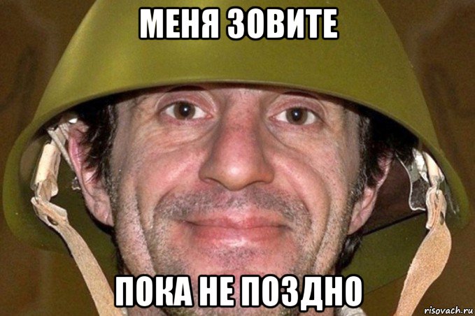 меня зовите пока не поздно