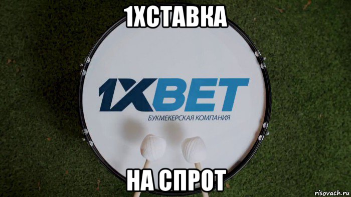 1xставка на спрот