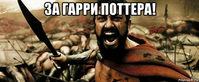 за гарри поттера! 