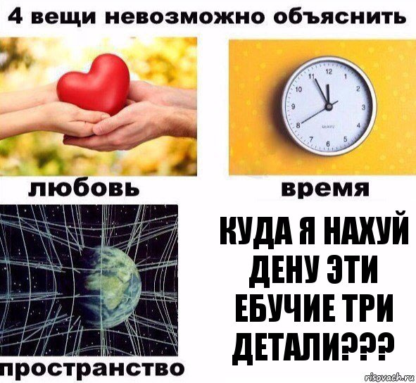 куда я нахуй дену эти ебучие три детали???, Комикс  4 вещи невозможно объяснить