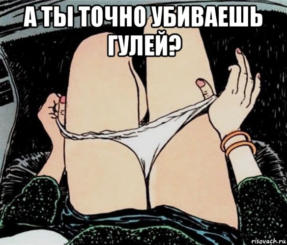 а ты точно убиваешь гулей? , Мем А ты точно