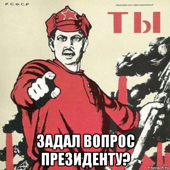  задал вопрос президенту?