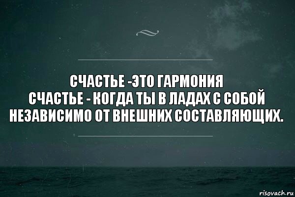 Счастье -это гармония
Счастье - когда ты в ладах с собой независимо от внешних составляющих., Комикс   игра слов море