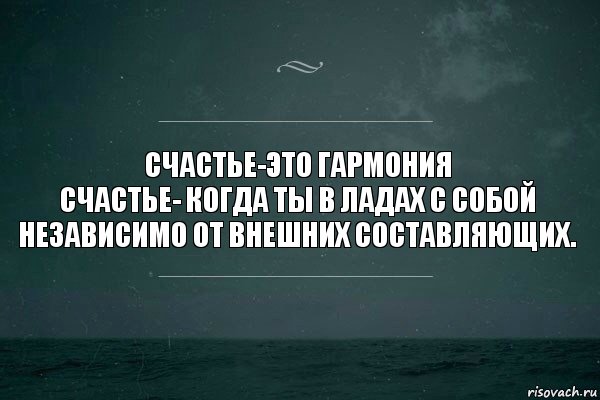 Счастье-это гармония
Счастье- когда ты в ладах с собой независимо от внешних составляющих., Комикс   игра слов море