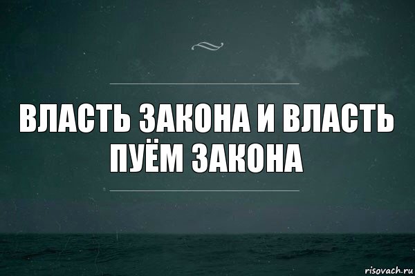 власть закона и власть пуём закона, Комикс   игра слов море