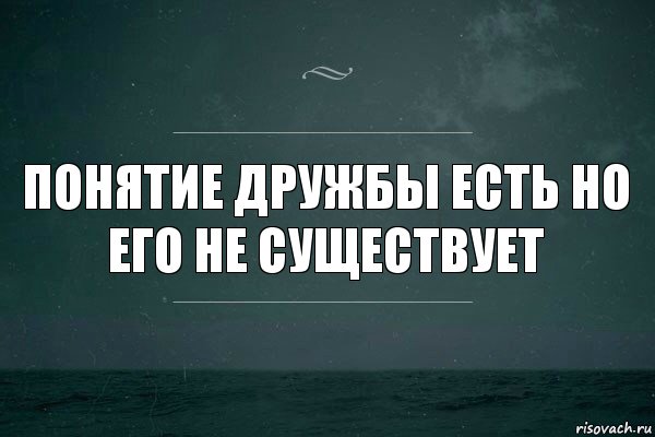 Понятие дружбы есть но его не существует, Комикс   игра слов море