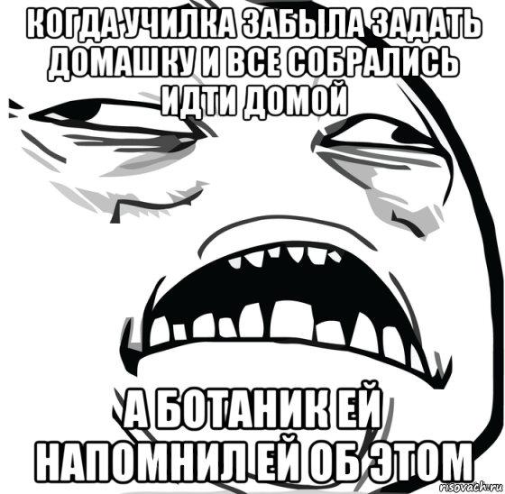 когда училка забыла задать домашку и все собрались идти домой а ботаник ей напомнил ей об этом, Мем Аааааааааааааааааааааааааааааааааааааааааааааааааааааааааааааааа