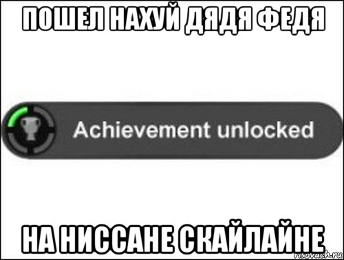 пошел нахуй дядя федя на ниссане скайлайне