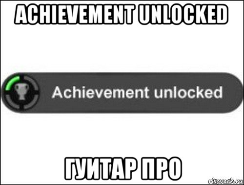 achievement unlocked гуитар про