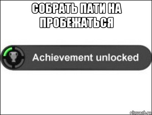 собрать пати на пробежаться , Мем achievement unlocked