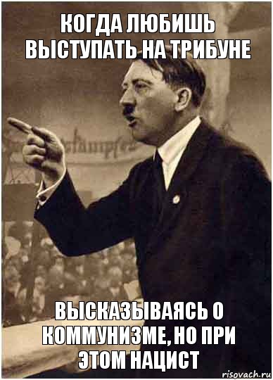 Когда любишь выступать на трибуне высказываясь о коммунизме, но при этом нацист, Комикс Адик