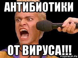 антибиотики от вируса!!!