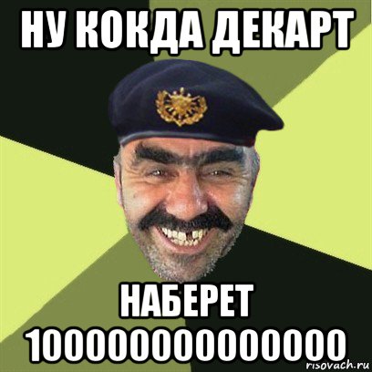 ну кокда декарт наберет 100000000000000, Мем airsoft