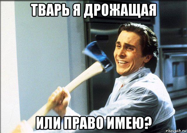 тварь я дрожащая или право имею?