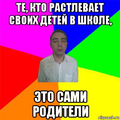 те, кто растлевает своих детей в школе, это сами родители