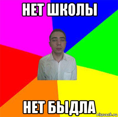 нет школы нет быдла