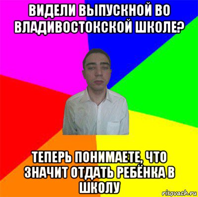 видели выпускной во владивостокской школе? теперь понимаете, что значит отдать ребёнка в школу