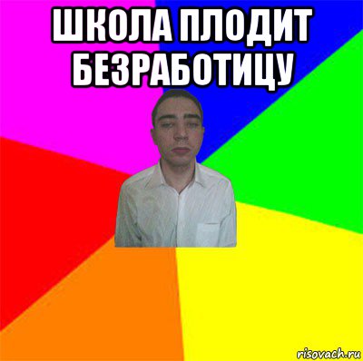 школа плодит безработицу 